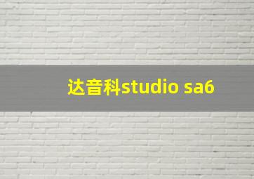 达音科studio sa6